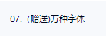 （赠送)万种字体