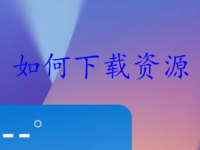 如何下载资源